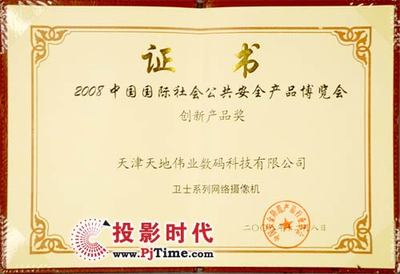 衛士網絡攝像機斬獲2008年國際安博會創新產品獎，技術領先受行業認可